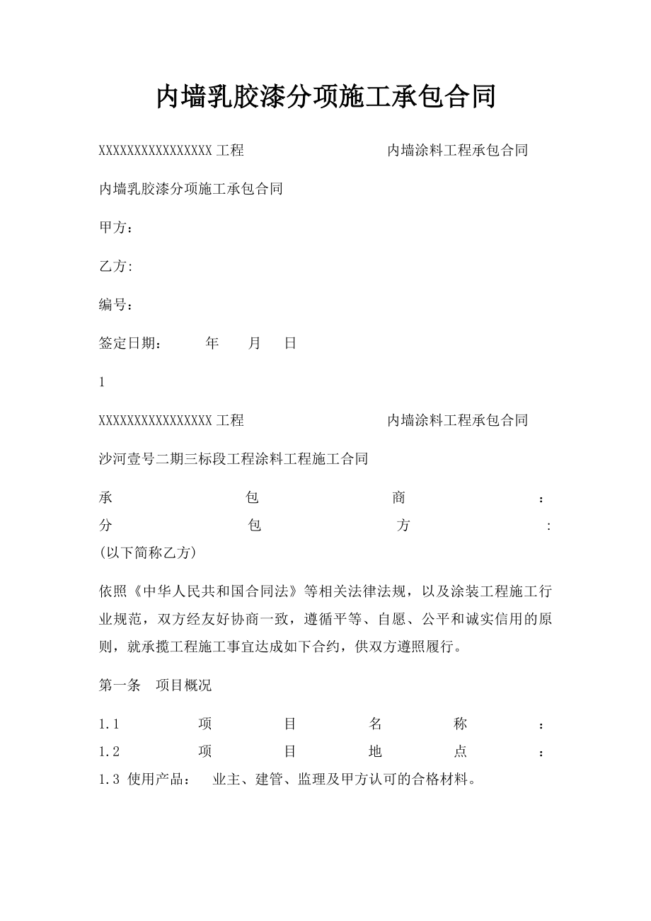 内墙乳胶漆分项施工承包合同.docx_第1页