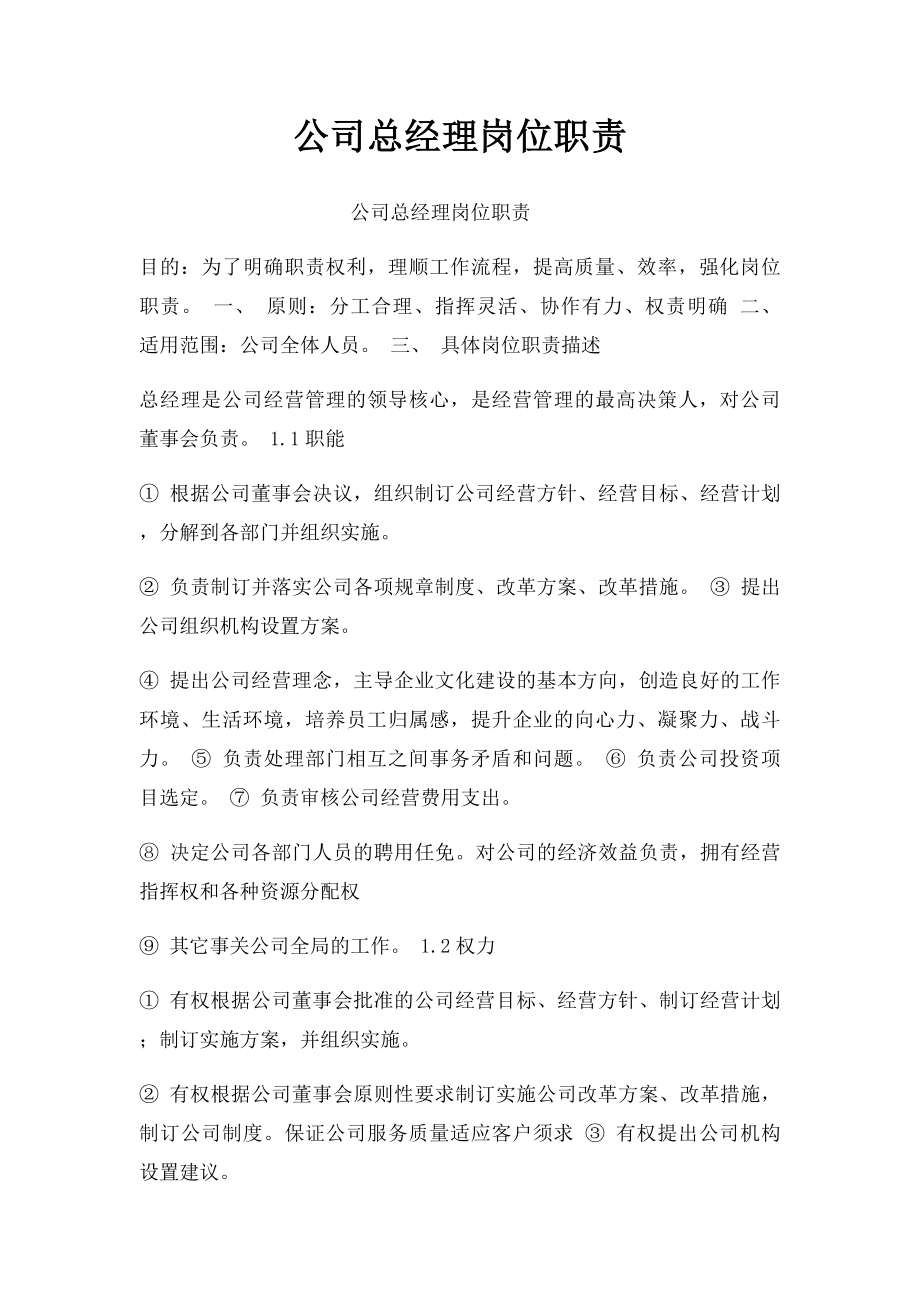 公司总经理岗位职责.docx_第1页