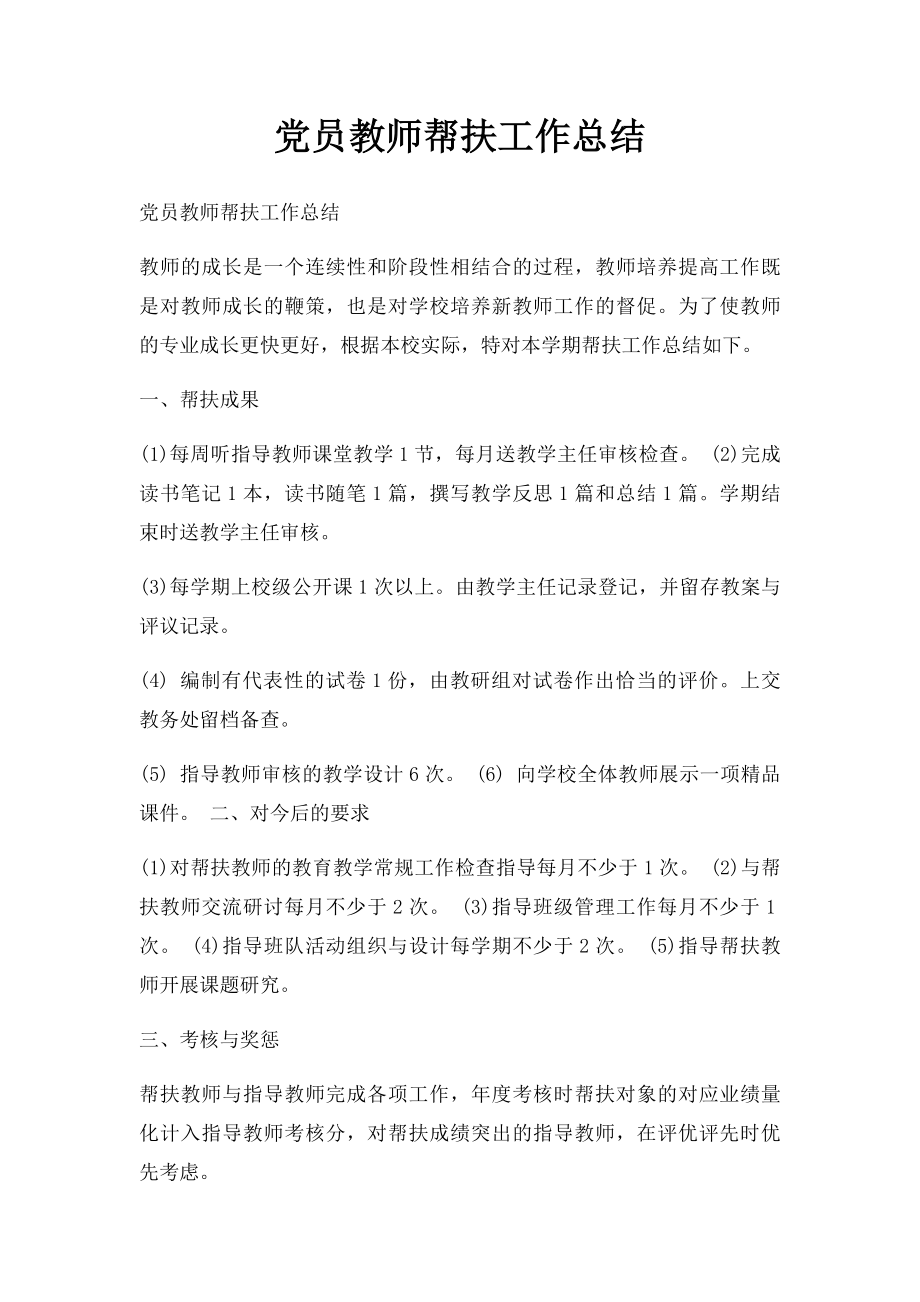 党员教师帮扶工作总结.docx_第1页