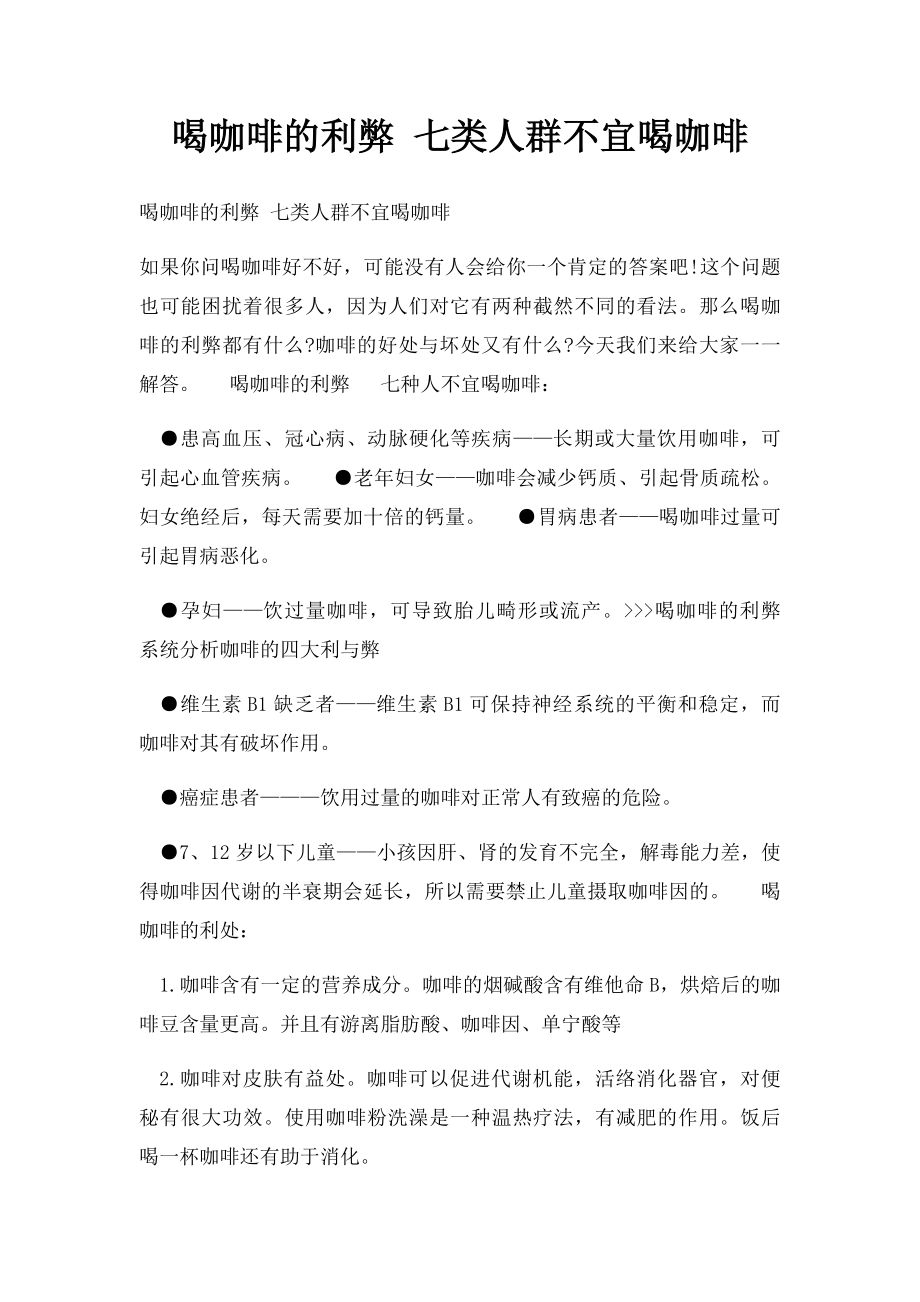 喝咖啡的利弊 七类人群不宜喝咖啡.docx_第1页