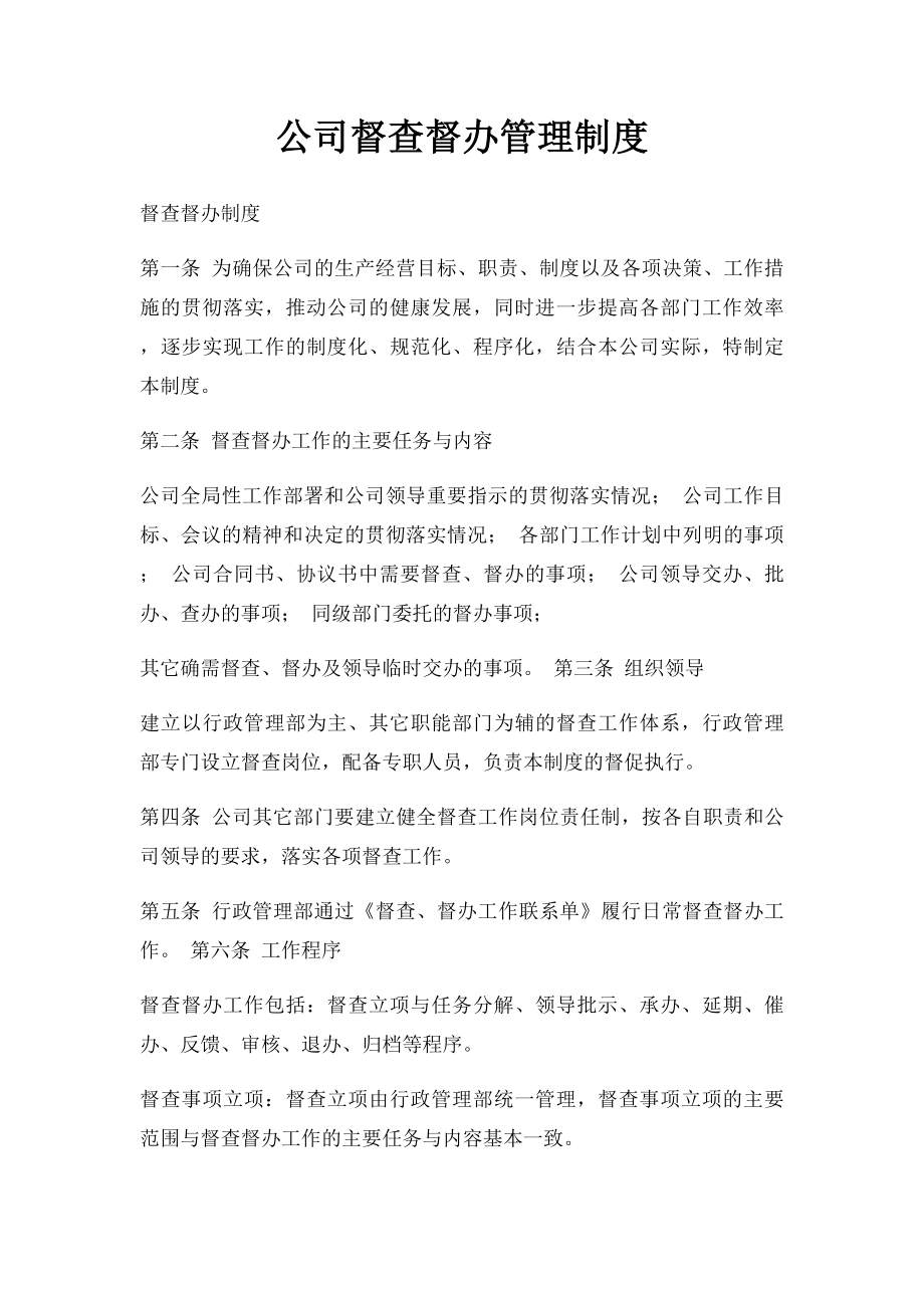 公司督查督办管理制度(2).docx_第1页