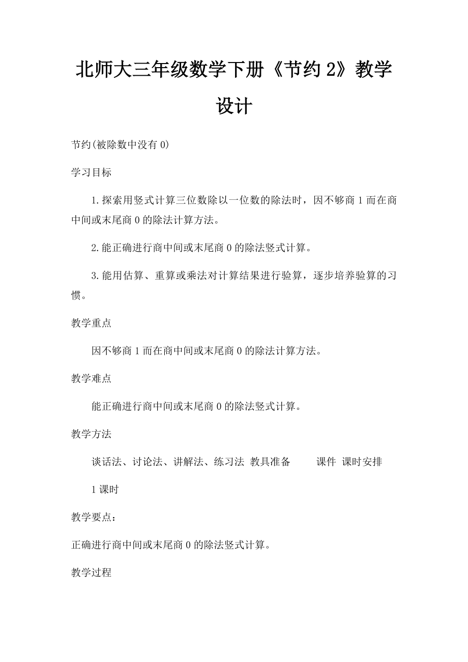 北师大三年级数学下册《节约2》教学设计.docx_第1页