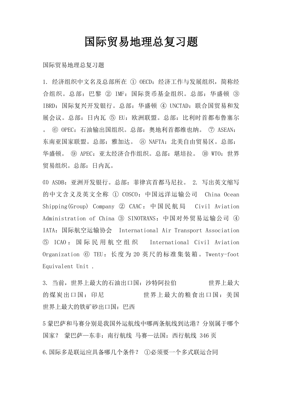 国际贸易地理总复习题.docx_第1页