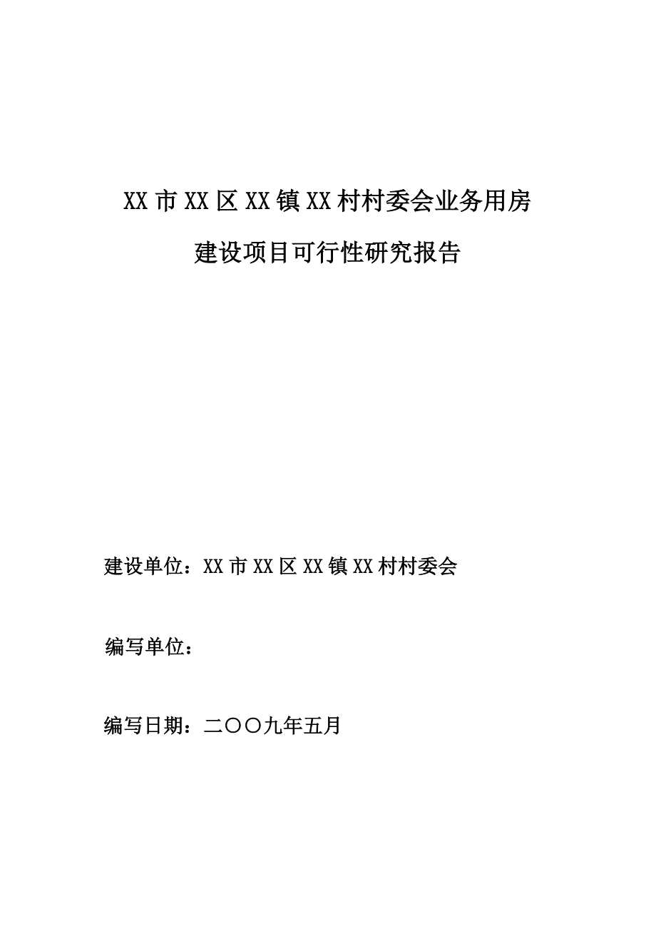 某村委会业务用房建设项目可行性研究报告.doc_第1页