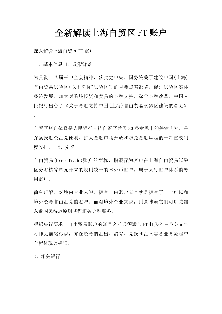 全新解读上海自贸区FT账户.docx_第1页