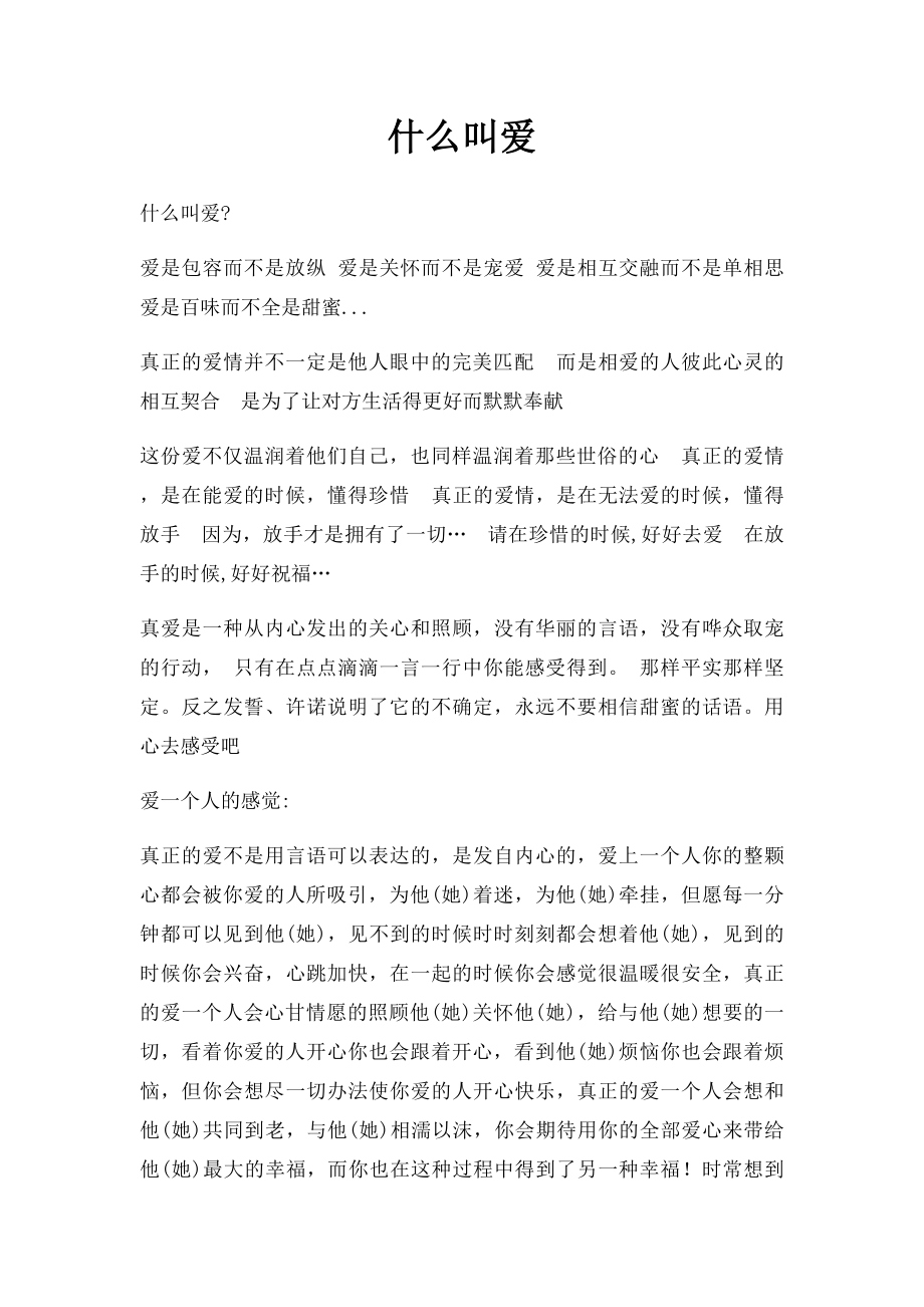 什么叫爱.docx_第1页