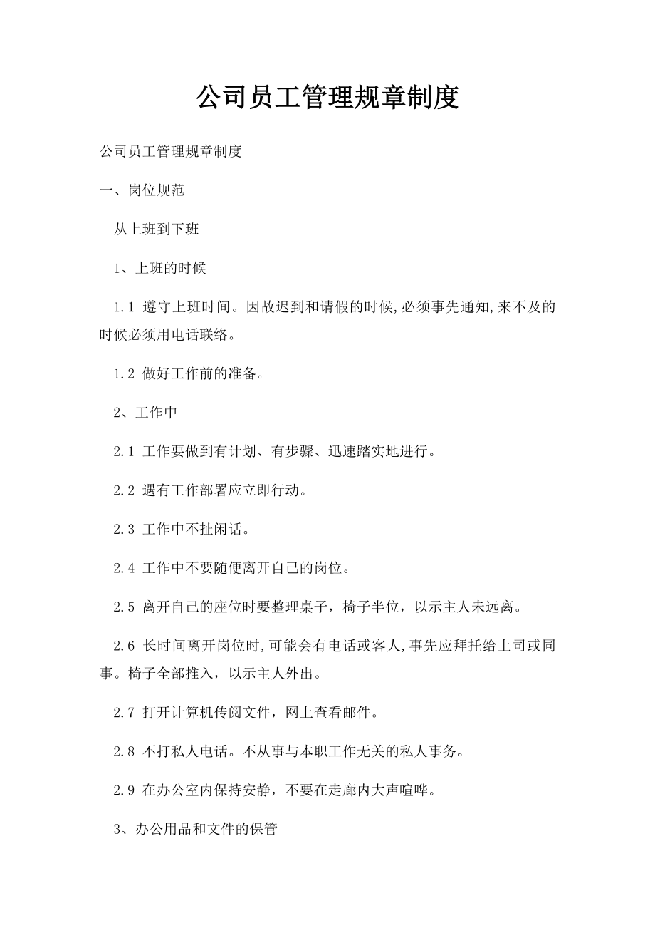 公司员工管理规章制度(1).docx_第1页