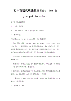 初中英语优质课教案UnitHow do you get to school.docx