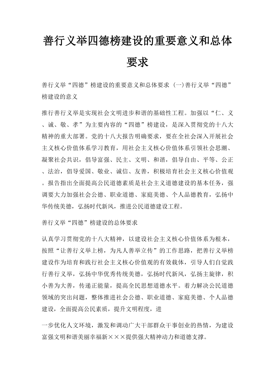 善行义举四德榜建设的重要意义和总体要求.docx_第1页