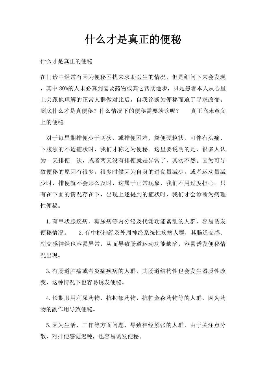 什么才是真正的便秘.docx_第1页