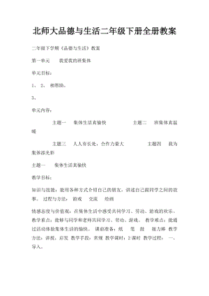 北师大品德与生活二年级下册全册教案.docx