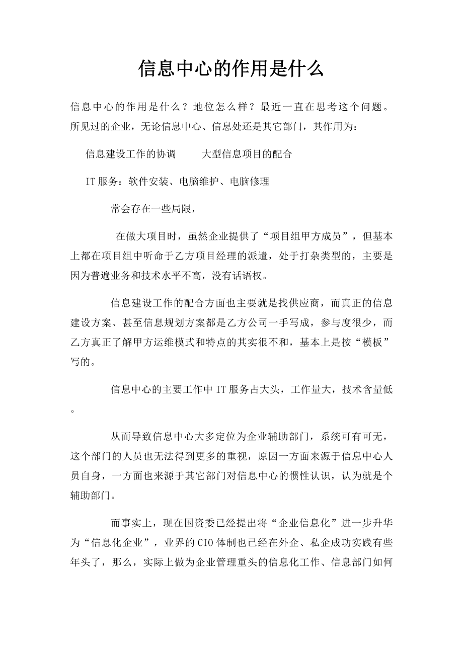 信息中心的作用是什么.docx_第1页