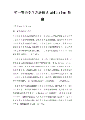 初一英语学习方法指导,Abilities 教案.docx