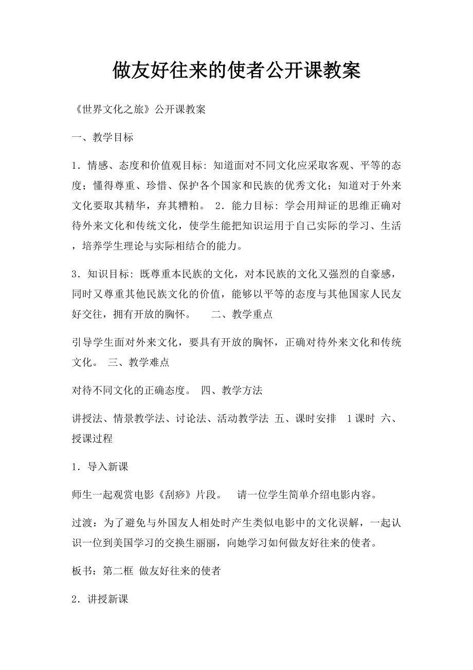 做友好往来的使者公开课教案.docx_第1页