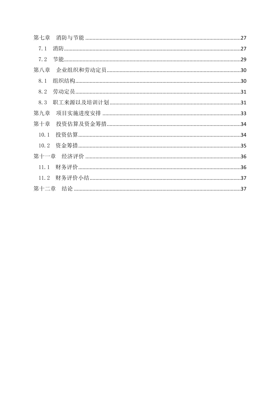 产3万吨机械零部件项目可行性研究报告 .doc_第2页