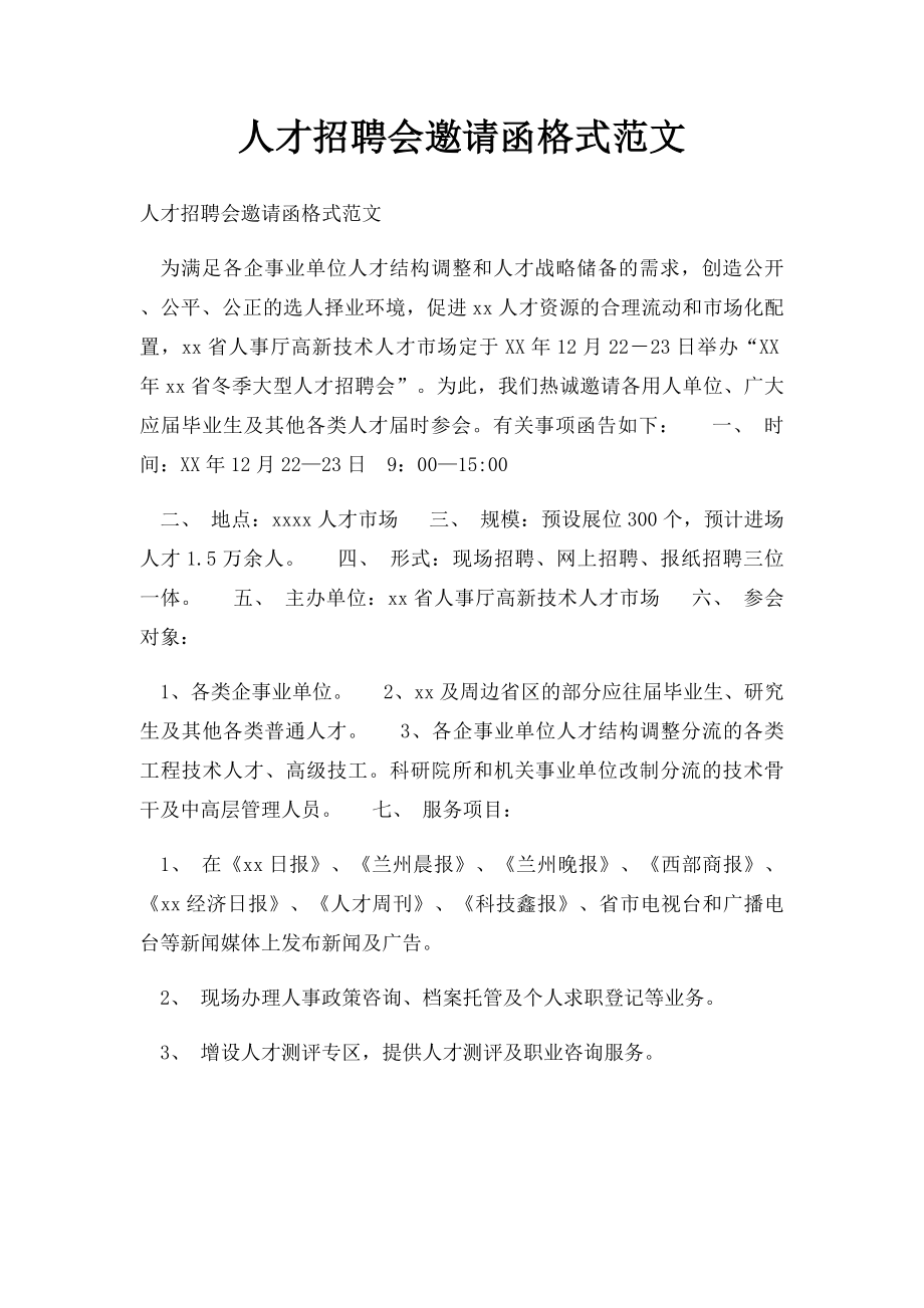 人才招聘会邀请函格式范文.docx_第1页