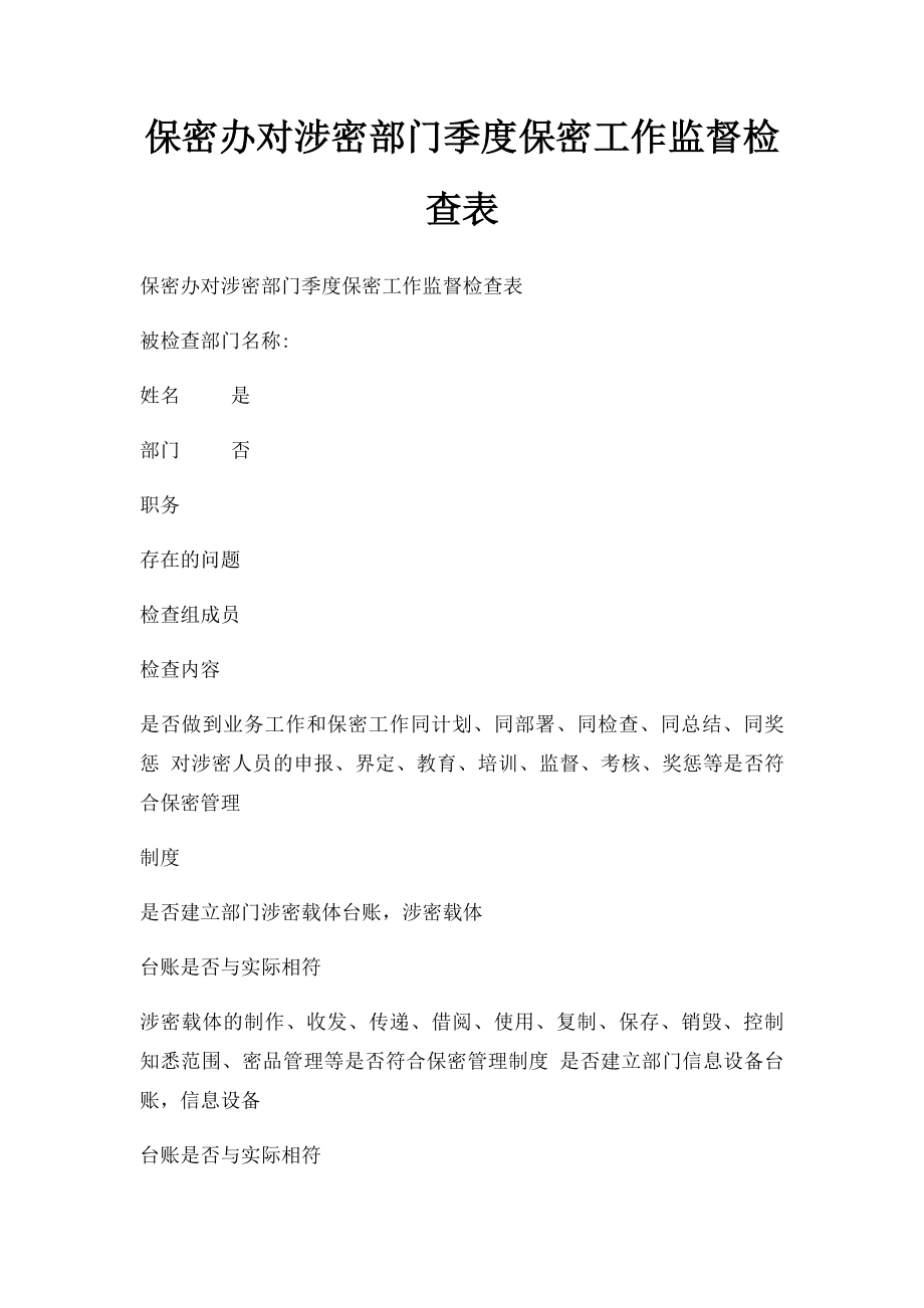 保密办对涉密部门季度保密工作监督检查表.docx_第1页