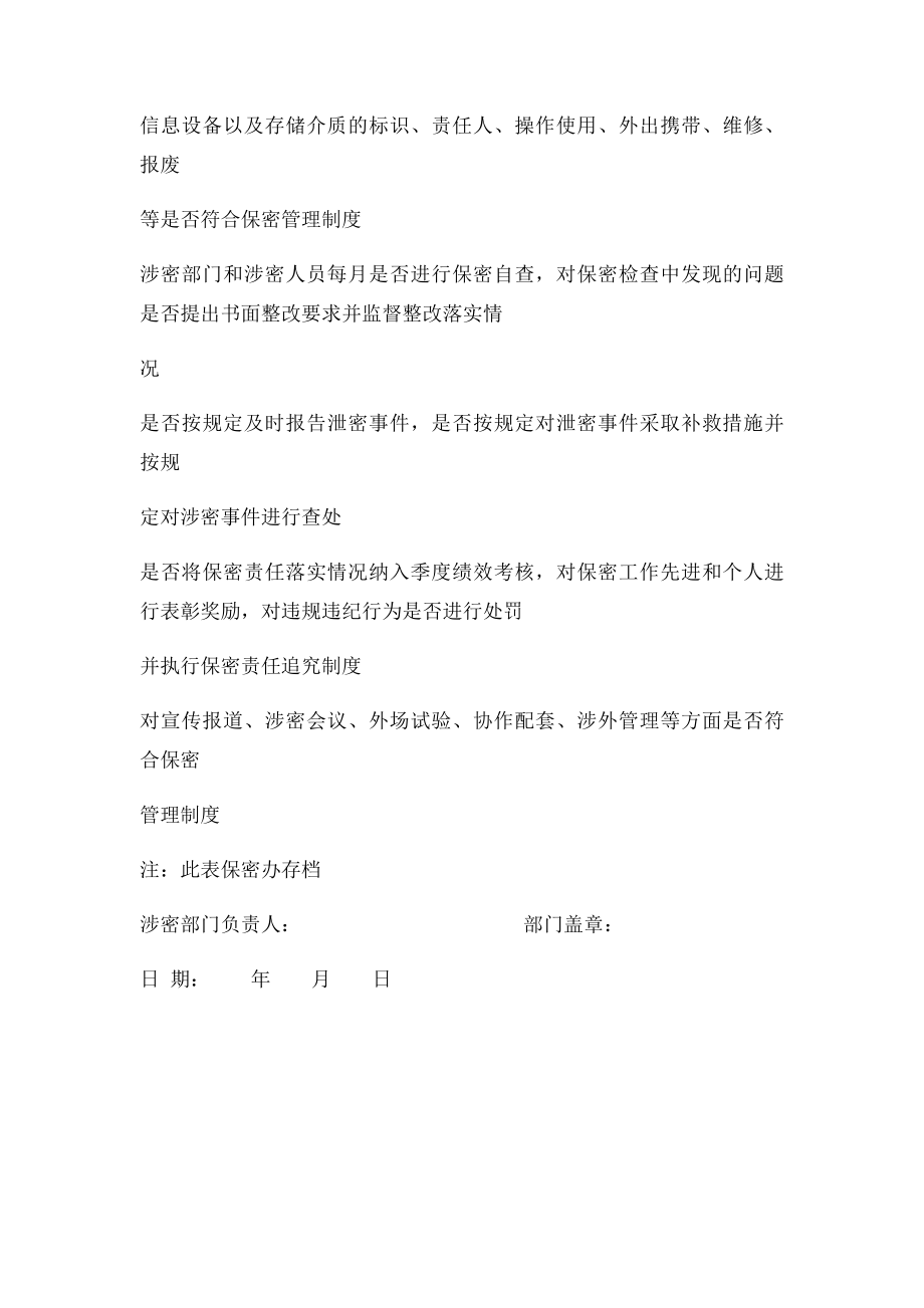 保密办对涉密部门季度保密工作监督检查表.docx_第2页