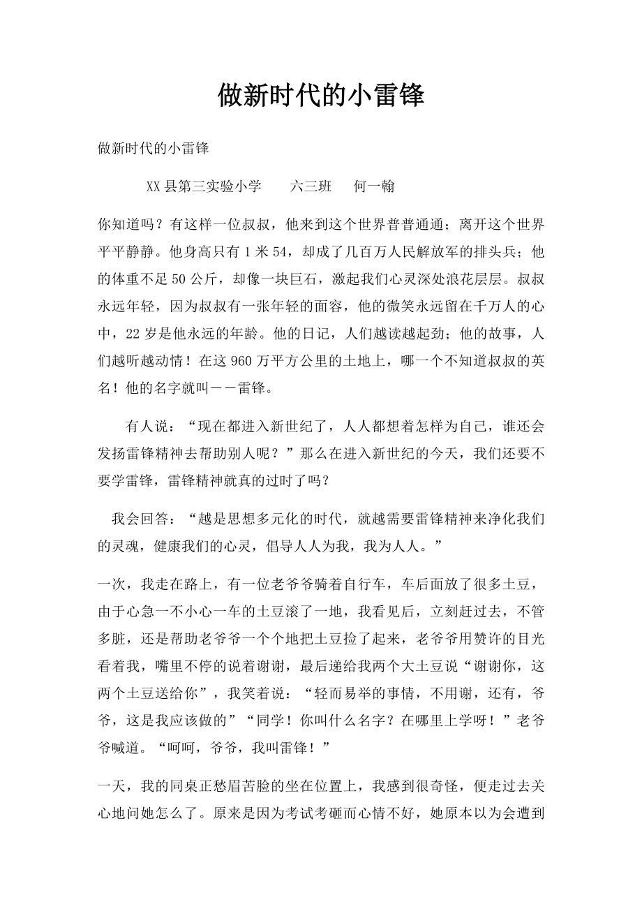 做新时代的小雷锋.docx_第1页