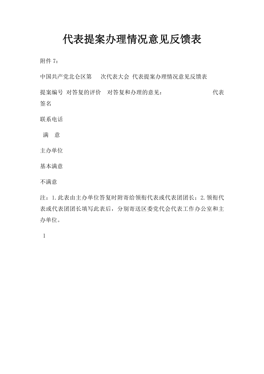 代表提案办理情况意见反馈表.docx_第1页