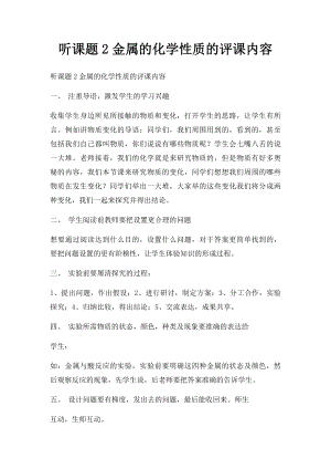 听课题2金属的化学性质的评课内容.docx