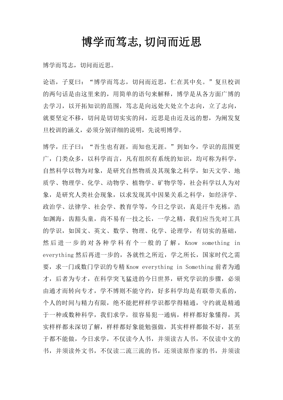 博学而笃志,切问而近思.docx_第1页