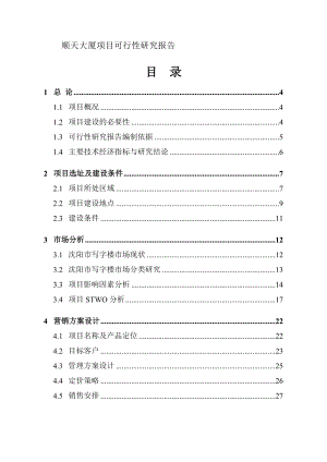 顺天大厦项目可行性研究报告可研报告.doc