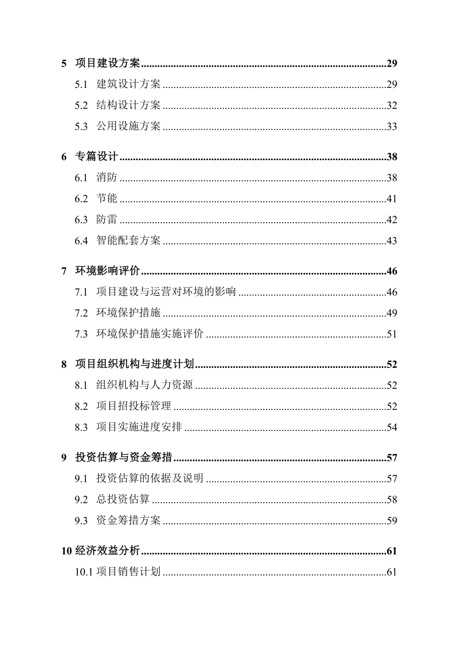 顺天大厦项目可行性研究报告可研报告.doc_第2页