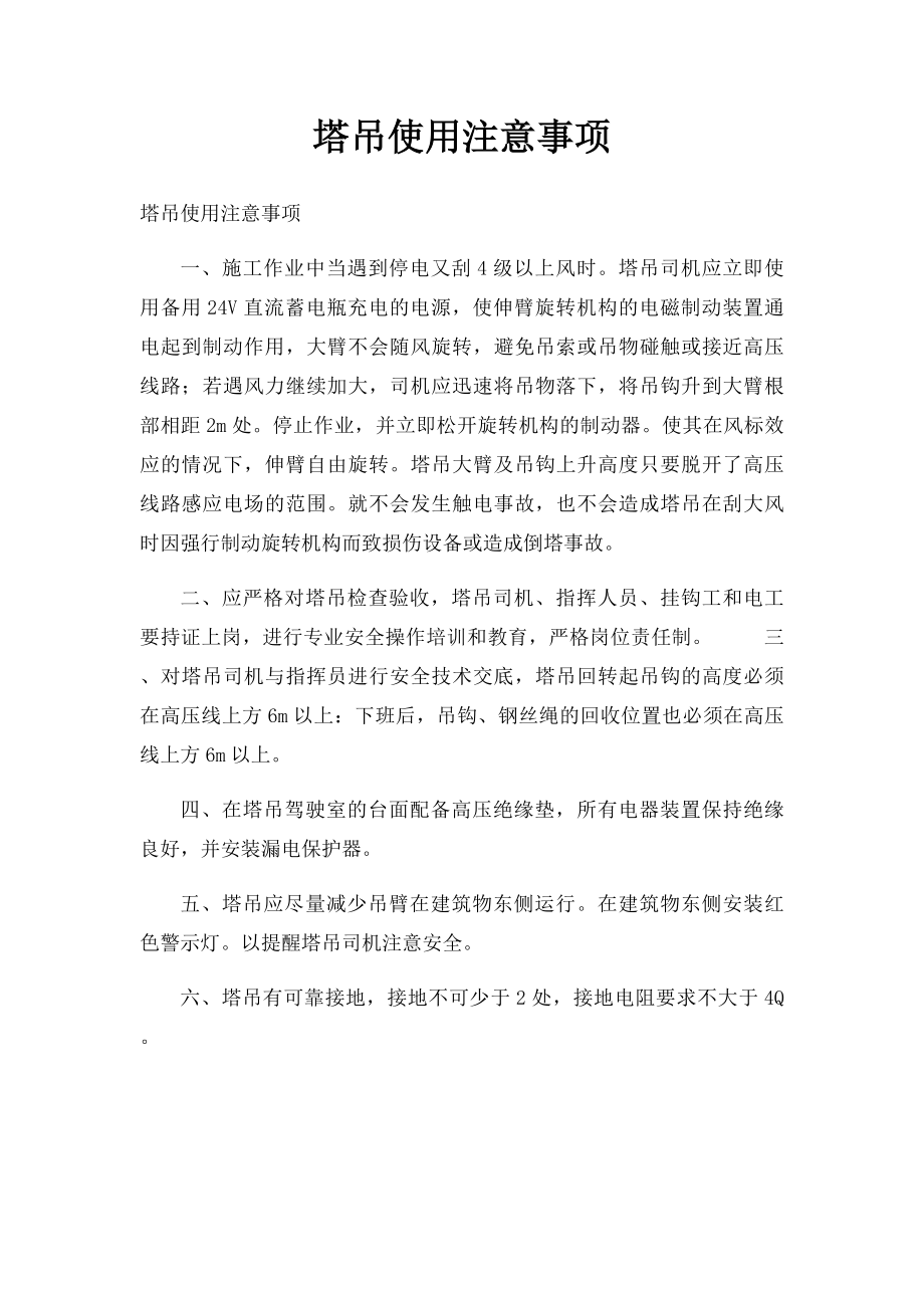 塔吊使用注意事项.docx_第1页