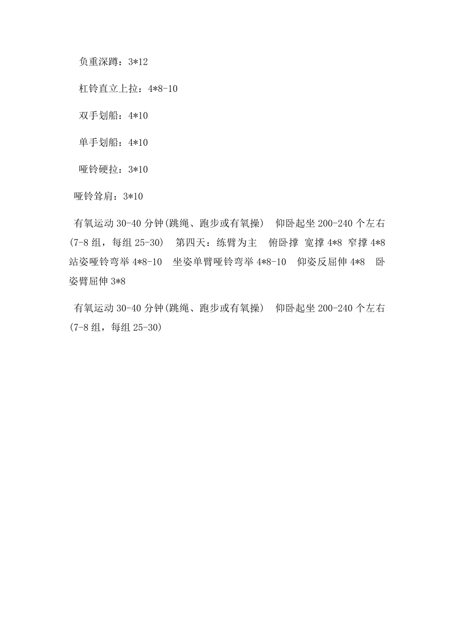 偏胖减脂增肌健身计划.docx_第2页