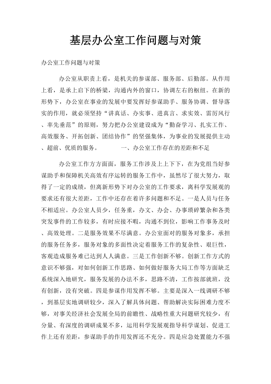 基层办公室工作问题与对策.docx_第1页