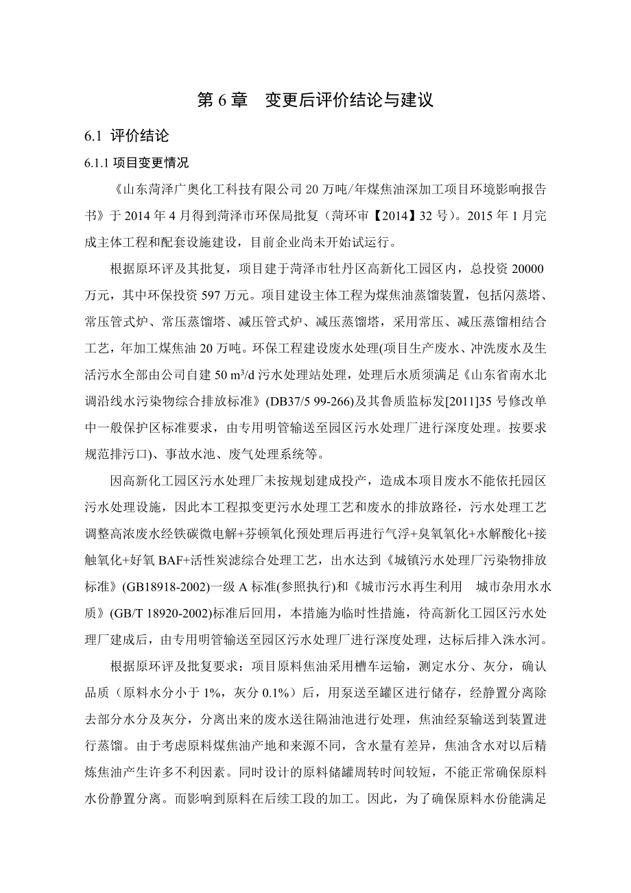 环境影响评价报告公示：煤焦油深加工结论环评报告.doc_第1页