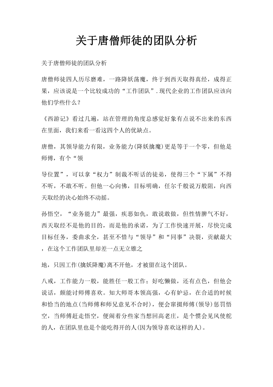 关于唐僧师徒的团队分析.docx_第1页