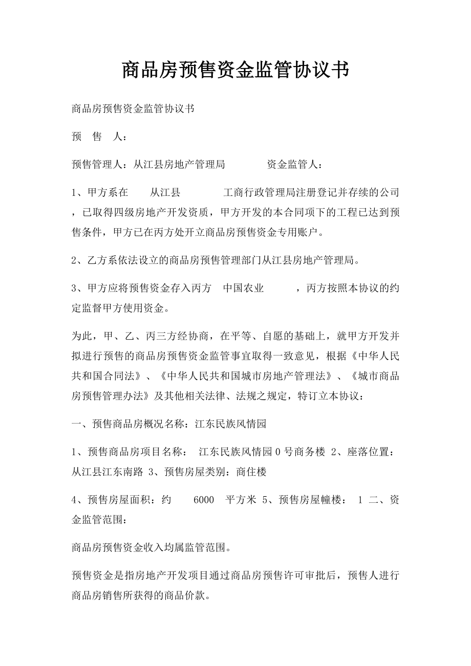 商品房预售资金监管协议书(1).docx_第1页