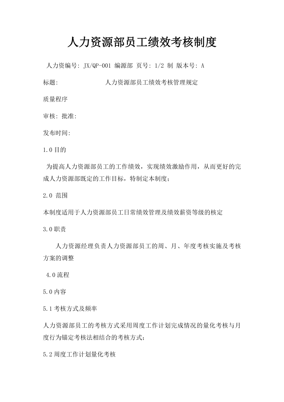 人力资源部员工绩效考核制度.docx_第1页