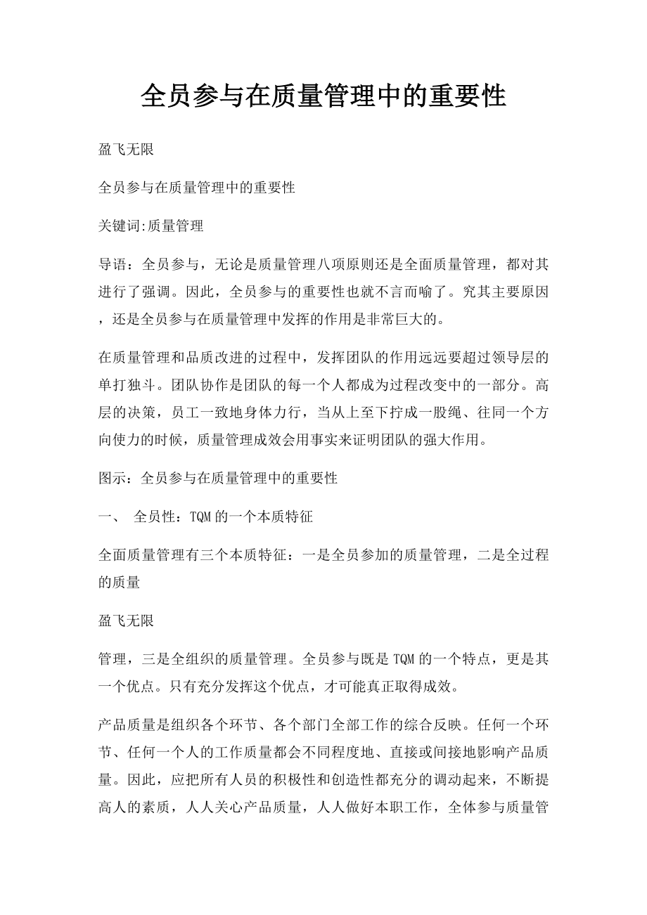 全员参与在质量管理中的重要性.docx_第1页