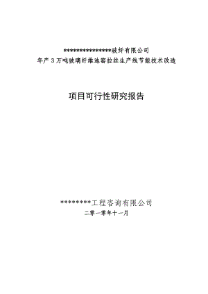 玻璃纤维池窑节能技术改造项目可行性研究报告.doc