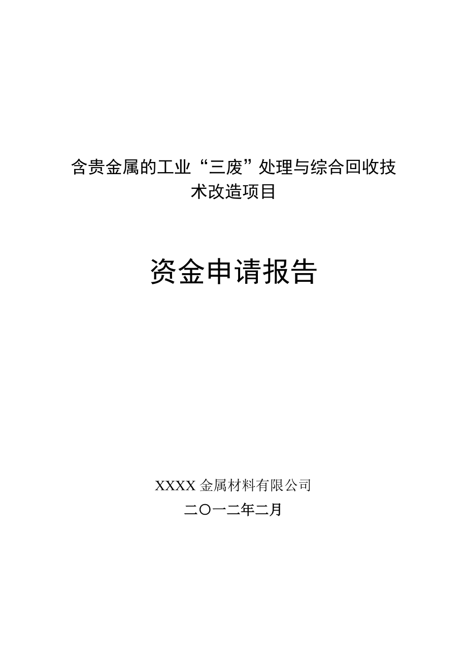 含贵金属的工业“三废”处理与综合回收技术改造项目资金申请报告.doc_第1页