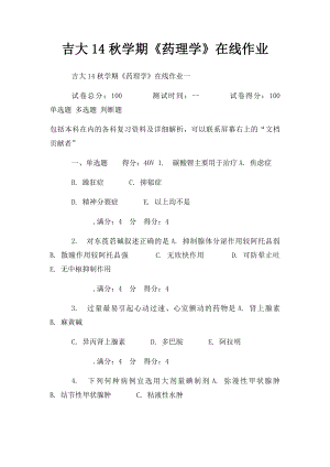 吉大14秋学期《药理学》在线作业.docx