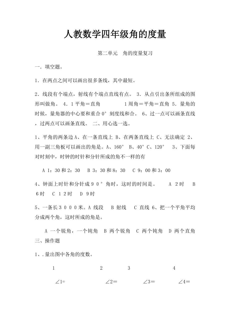 人教数学四年级角的度量.docx_第1页