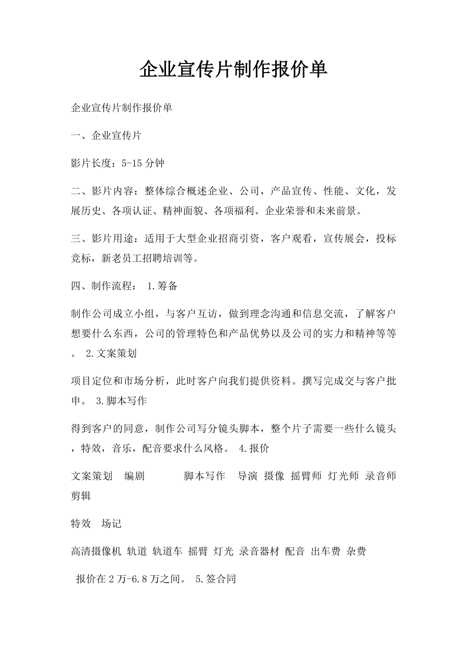 企业宣传片制作报价单(1).docx_第1页