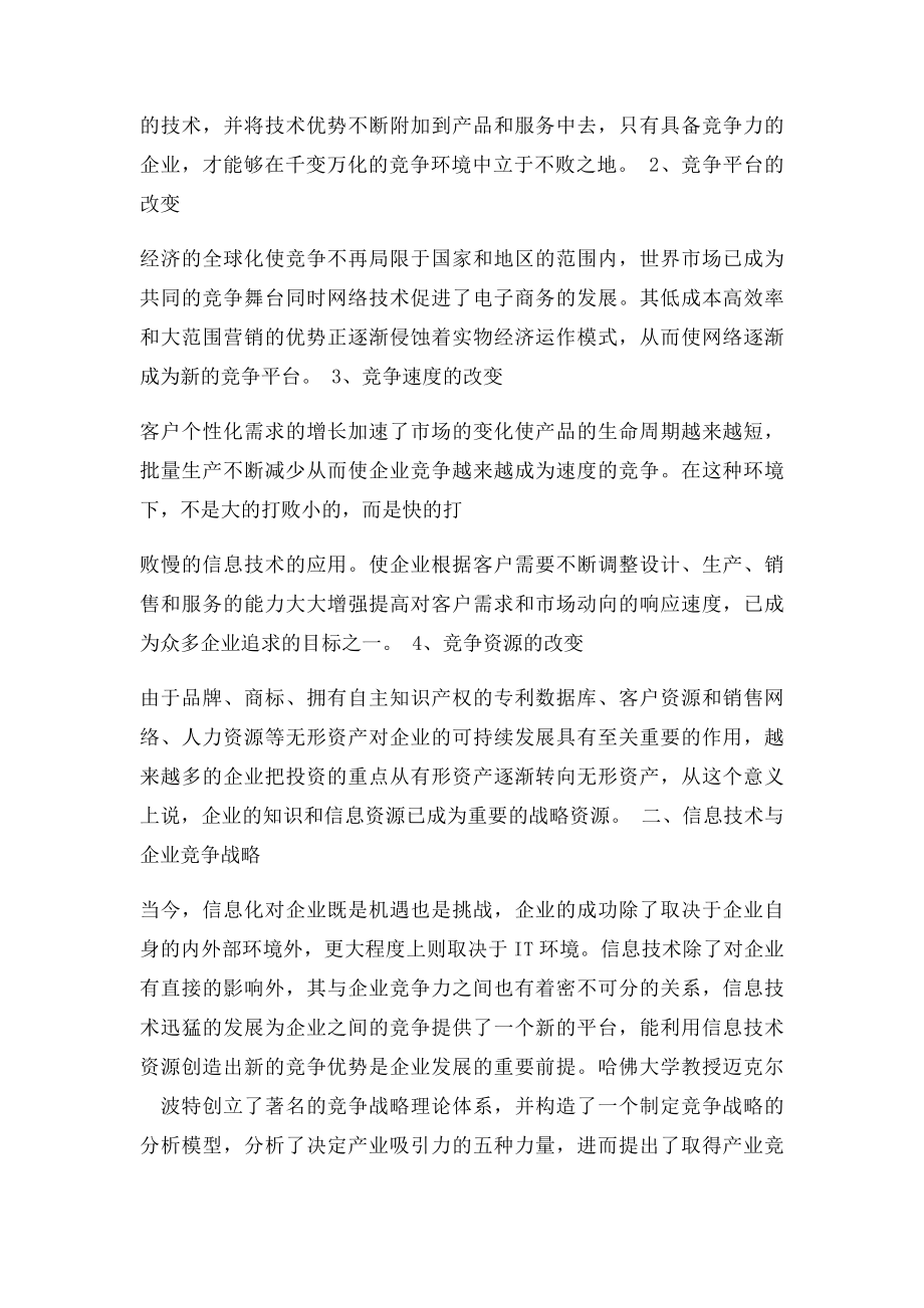 信息技术对企业竞争力影响.docx_第2页