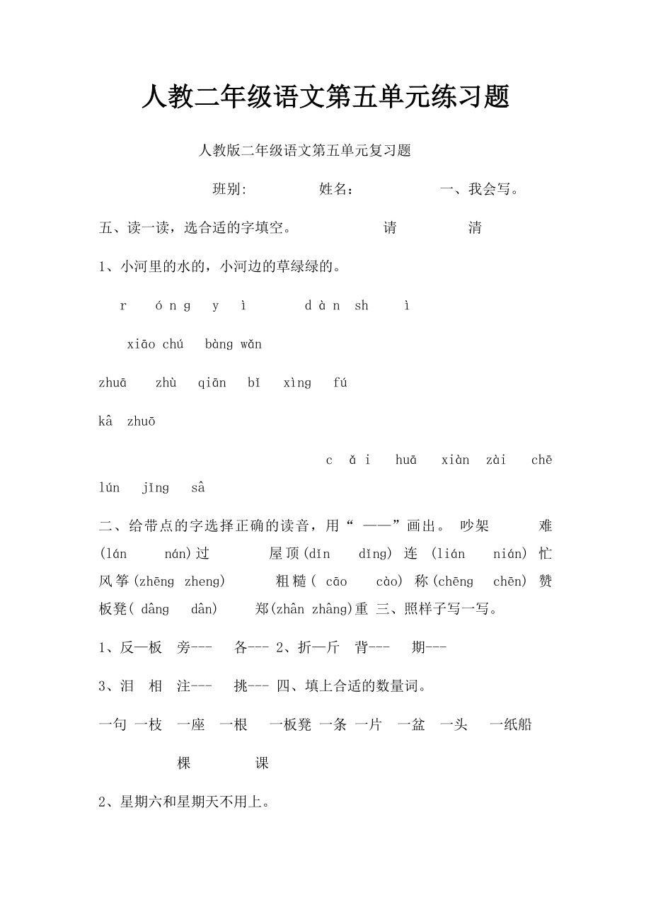 人教二年级语文第五单元练习题.docx_第1页