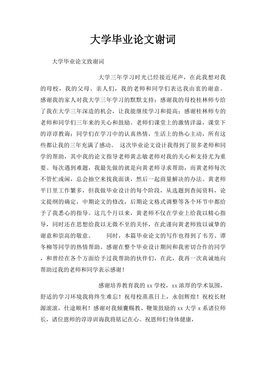 大学毕业论文谢词 .docx_第1页