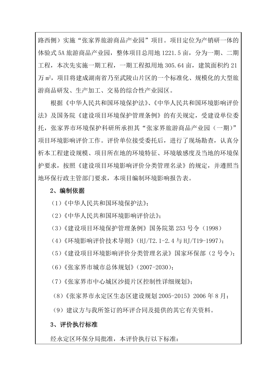 环境影响评价报告公示：张家界旅游商品业园（一）环评报告.doc_第2页