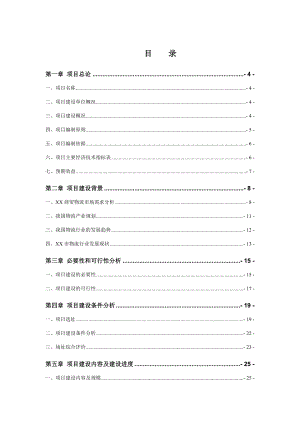 物流有限公司物流中心建设项目可行性研究报告.doc