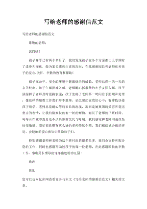 写给老师的感谢信范文.docx