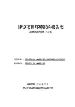 环境影响评价报告公示：余热回收综合利用省望奎经济技术开发兴望路号望奎阳环评报告.doc