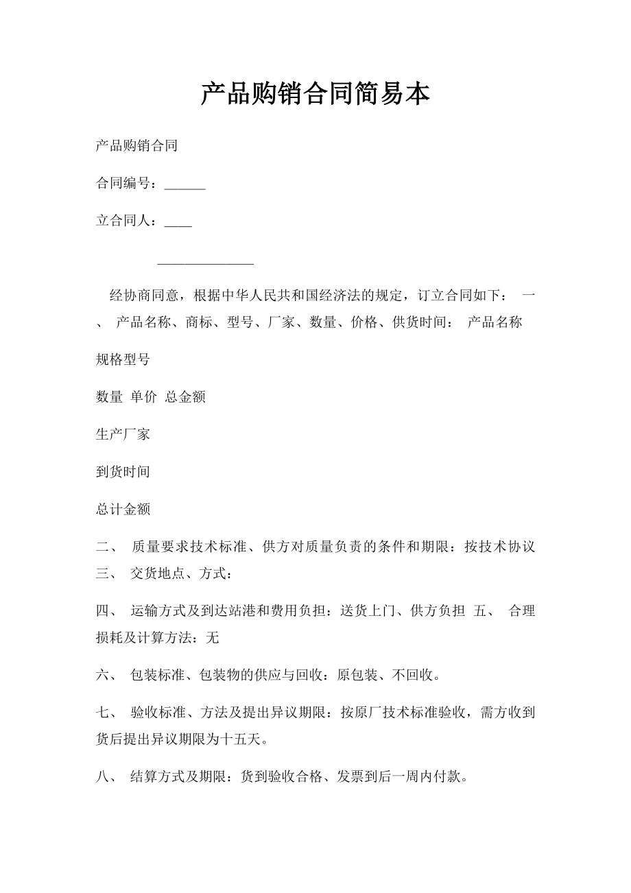 产品购销合同简易本.docx_第1页