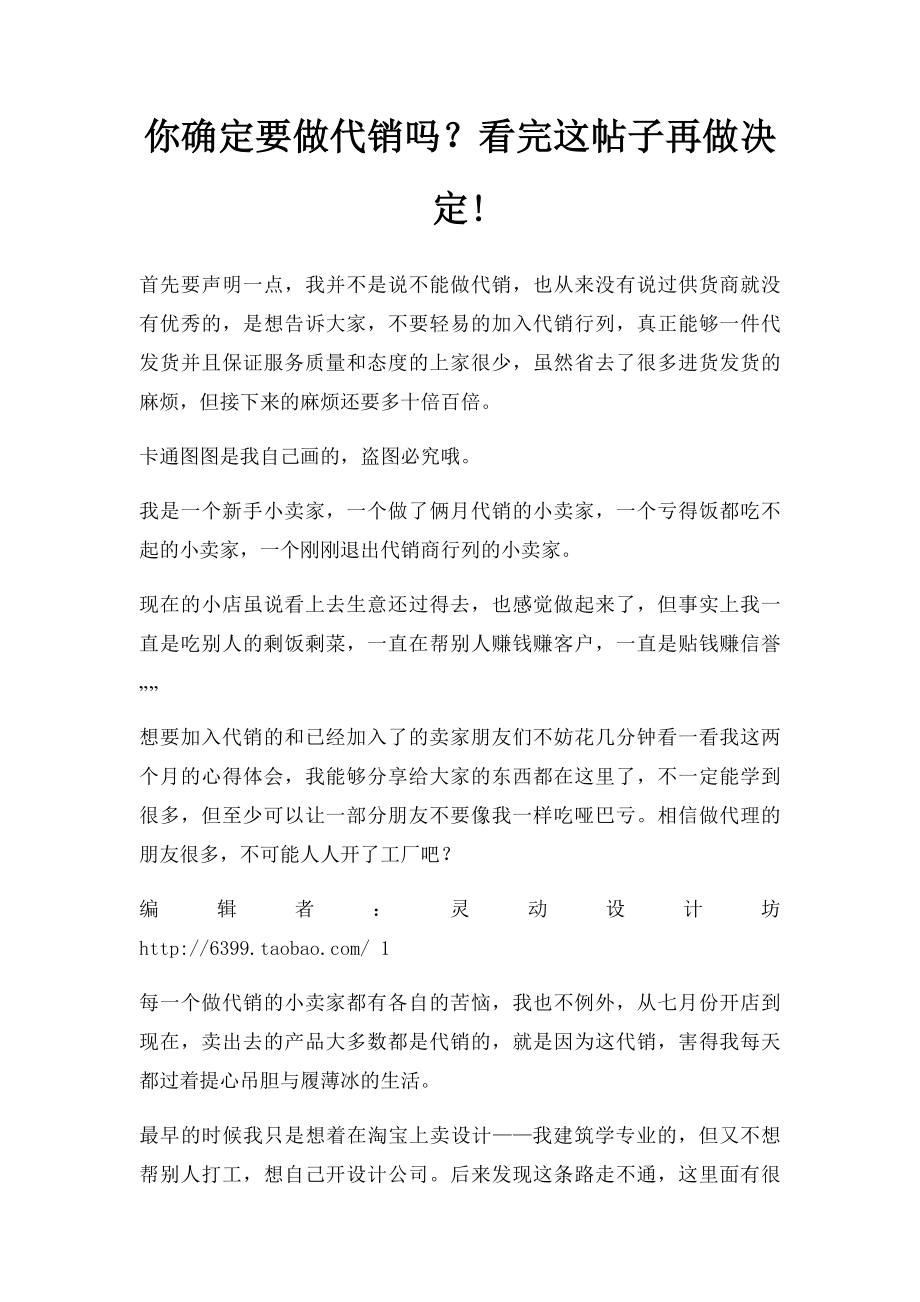 你确定要做代销吗？看完这帖子再做决定!.docx_第1页